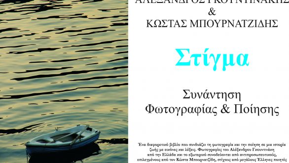 Στίγμα:Μία συνάντηση φωτογραφίας και ποίησης από δύο Εβρίτες