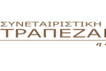 Ανακοίνωση της Συνεταιριστικής Τράπεζας Έβρου για την ανάκληση της άδειας τριών συνεταιριστικών τραπεζών