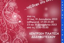 ‘‘Η αυλή του Άη Βασίλη’’ ανοίγει την πύλη της στο Διδυμότειχο!!!