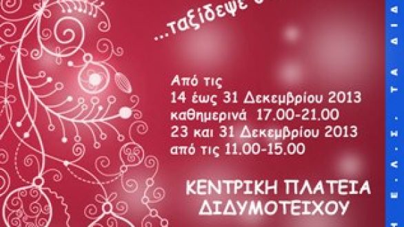 ‘‘Η αυλή του Άη Βασίλη’’ ανοίγει την πύλη της στο Διδυμότειχο!!!