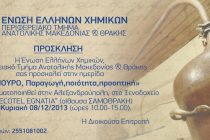 Ημερίδα με θέμα “Τσίπουρο:Παραγωγή,ποιότητα,προοπτική” από την Ένωση Ελλήνων Χημικών  στην Αλεξανδρούπολη