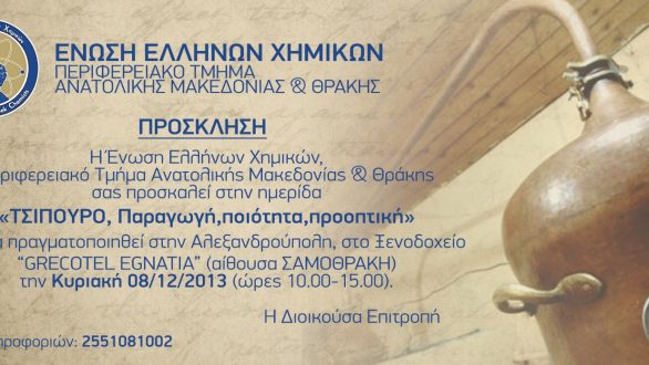 Ημερίδα με θέμα “Τσίπουρο:Παραγωγή,ποιότητα,προοπτική” από την Ένωση Ελλήνων Χημικών  στην Αλεξανδρούπολη