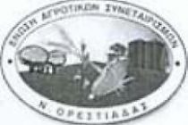 Ανακοίνωση της Ένωσης Αγροτικών Συνεταιρισμών Ορεστιάδας