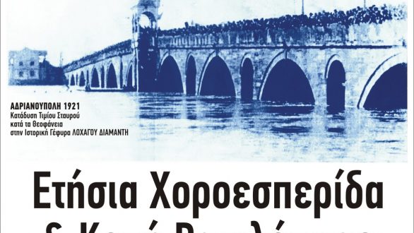 Το Σάββατο η ετήσια χοροεσπερίδα του Συλλόγου Καραγατσιανών – Ανδριανουπολιτών