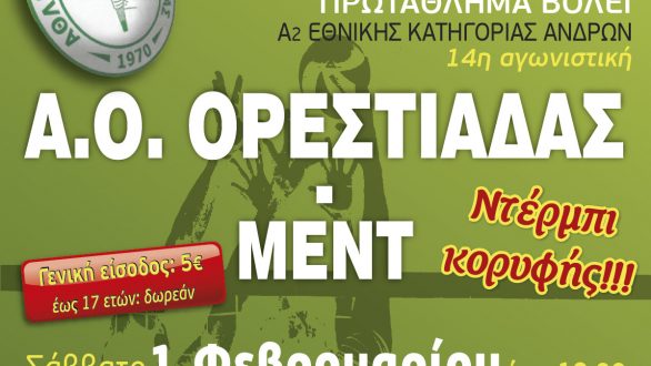 Δείτε ΖΩΝΤΑΝΑ τον αγώνα του Α.Ο.Ο απέναντι στην Μ.Ε.Ν.Τ