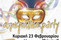 Πρόσκληση στο αποκριάτικο party του Δημοτικού Σχολείου Πύργου