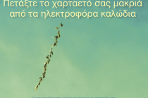 Την προσοχή στο πέταγμα των χαρταετών εφιστά η ΔΕΔΔΗΕ