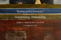 «Καθημερινές Ιστορίες» η δεύτερη ατομική έκθεση του Απόστολη Ιτσκούδη στην Αλεξανδρούπολη