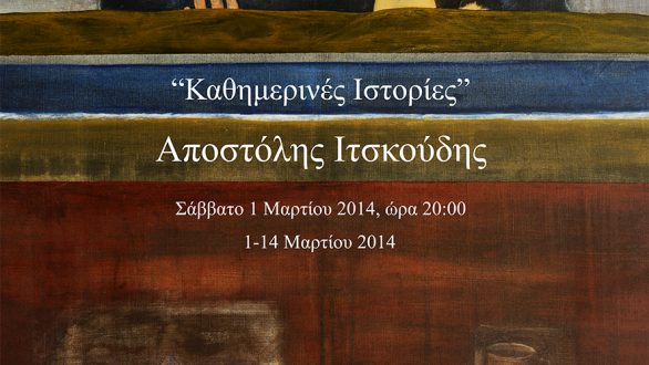 «Καθημερινές Ιστορίες» η δεύτερη ατομική έκθεση του Απόστολη Ιτσκούδη στην Αλεξανδρούπολη