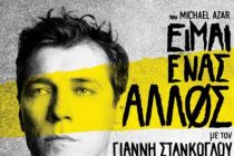 Κερδίστε εισιτήρια για την παράσταση “Είμαι Ένας Άλλος” με τον Γιάννη Στάνκογλου σε Ορεστιάδα και Διδυμότειχο