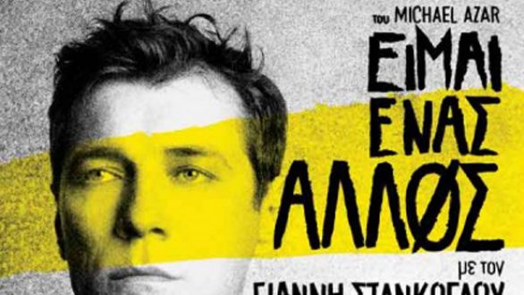 Κερδίστε εισιτήρια για την παράσταση “Είμαι Ένας Άλλος” με τον Γιάννη Στάνκογλου σε Ορεστιάδα και Διδυμότειχο