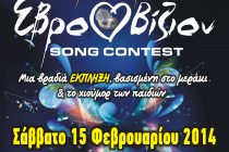 Το 1ο Γυμνάσιο Ορεστιάδας σας προσκαλεί στο αποκριάτικο του πάρτι με τίτλο «Εβροβίζιον 2014».