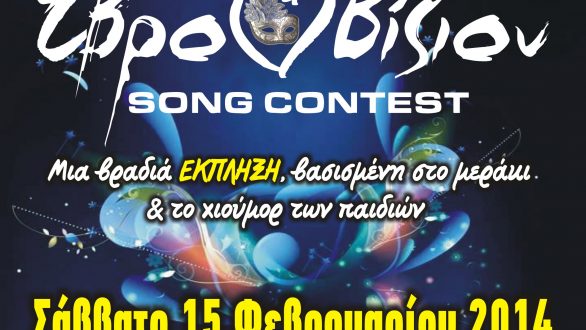 Το 1ο Γυμνάσιο Ορεστιάδας σας προσκαλεί στο αποκριάτικο του πάρτι με τίτλο «Εβροβίζιον 2014».