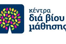 Εθελοντές εκπαιδευτές ζητά το Κέντρο Δια Βίου Μάθησης του Δήμου Αλεξανδρούπολης
