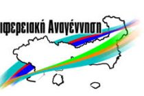 Ανακοίνωσε τους υποψήφιους Αντιπεριφερειάρχες και την Διακήρυξη Αρχών της η Περιφερειακή Αναγέννηση