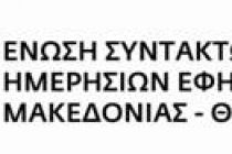 Απεργεί η ΕΣΗΕΜ-Θ!