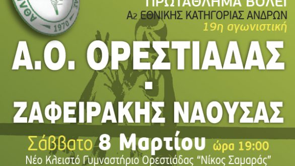 Τον Ζαφειράκη Νάουσας υποδέχεται στις 19:00 ο Α.Ο.Ο