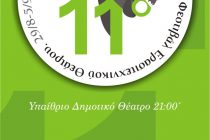 11ο Πανελλήνιο Φεστιβάλ Ερασιτεχνικού Θεάτρου