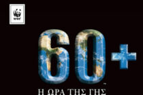 Κλειστά τα φώτα του Δήμου Ορεστιάδας κατα την “‘Ωρα της Γης”