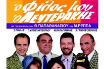 Ο “Φίλος Μου Ο Λευτεράκης” με δύο παραστάσεις την Κυριακή στον Θέατρο Διόνυσος .Κερδίστε 5 διπλές προσλήσεις