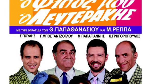 Ο “Φίλος Μου Ο Λευτεράκης” με δύο παραστάσεις την Κυριακή στον Θέατρο Διόνυσος .Κερδίστε 5 διπλές προσλήσεις