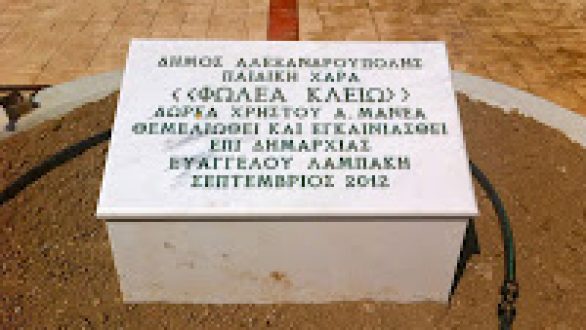 Παιδική Χαρά εγκαινιάζεται την Κυριακή  στο Πάρκο Εθνικής Ανεξαρτησίας στην Αλεξανδρούπολη