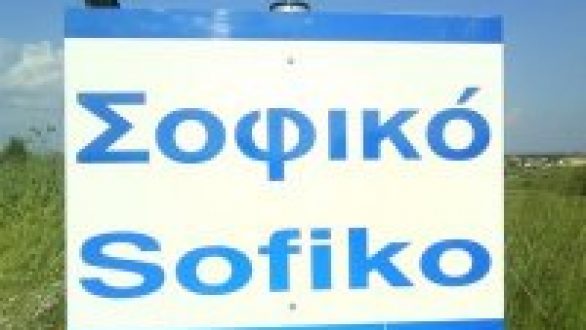 Αναβιώνει απόψε στο Σοφικό ο Ιωάννης Κλήδονας