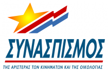 «Όχι στη βία – αντίσταση τώρα»-Ανακοίνωση της Νομαρχιακής Επιτροπής Έβρου του Συνασπισμού