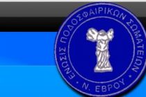 Η κλήρωση της Ε.Π.Σ. Έβρου για την Β’ Ερασιτεχνική Κατηγορία.