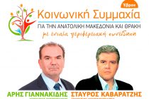 Ανακοίνωση του συνδυασμού  της ΚΟΙΝΩΝΙΚΗΣ ΣΥΜΜΑΧΙΑΣ στην Περιφερειακή Ενότητα Έβρου