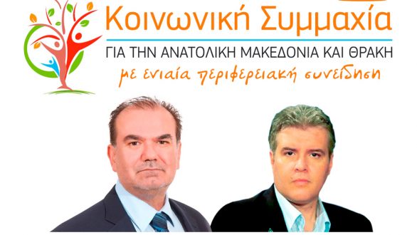 Ανακοίνωση του συνδυασμού  της ΚΟΙΝΩΝΙΚΗΣ ΣΥΜΜΑΧΙΑΣ στην Περιφερειακή Ενότητα Έβρου