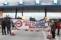 Ανοίγουν τα διόδια του Ιάσμου ΠΑΜΕ, ΠΑΣΕΒΕ, ΟΓΕ και ΠΑΣΥ