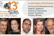 Η κριτική επιτροπή του 13ου Πανελλήνιου Φεστιβάλ Ερασιτεχνικού Θεάτρου