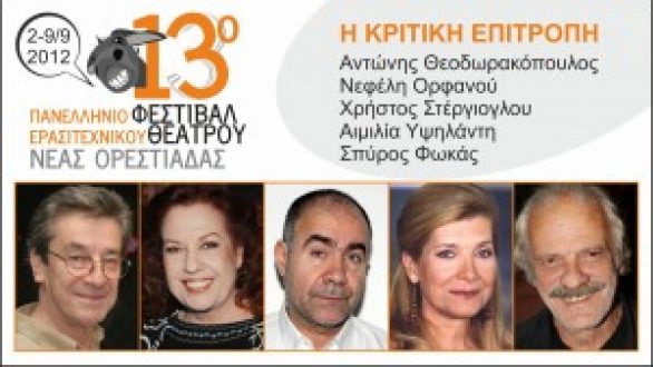 Η κριτική επιτροπή του 13ου Πανελλήνιου Φεστιβάλ Ερασιτεχνικού Θεάτρου