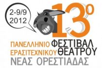 Ανακοίνωση-Πρόσκληση για το 13ο Φεστιβάλ Ερασιτεχνικου Θεάτρου Νέας Ορεστιάδας