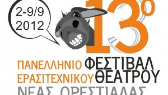 Ανακοίνωση-Πρόσκληση για το 13ο Φεστιβάλ Ερασιτεχνικου Θεάτρου Νέας Ορεστιάδας