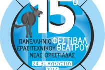 Ξεκίνησε η υποβολή συμμετοχών στο 15ο Φεστιβάλ Θεάτρου!
