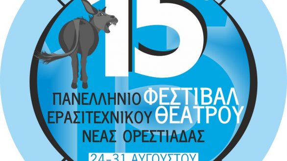 Ξεκίνησε η υποβολή συμμετοχών στο 15ο Φεστιβάλ Θεάτρου!