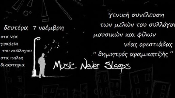 Συνεδριάζει ο “Δημητρός Αραμπατζής