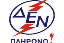 Η απόγνωση για το ‘χαράτσι για τα ακίνητα’ χτυπάει κόκκινο! ΔΕΝ πληρώνω λέει ο κόσμος! Εξώδικα στέλνουν οι δήμοι στη ΔΕΗ!