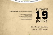 Αυτή την Κυριακή η 3η γιορτή σπόρων και παραδοσιακών ποικιλιών