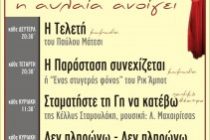 Ανοίγει αυλαία με τρεις νέες κωμωδίες και παιδικό θέατρο ο “Διόνυσος”