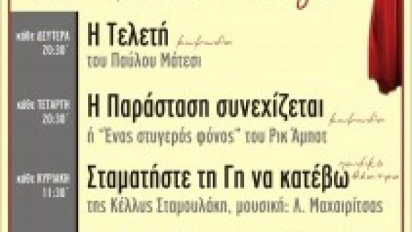 Ανοίγει αυλαία με τρεις νέες κωμωδίες και παιδικό θέατρο ο “Διόνυσος”