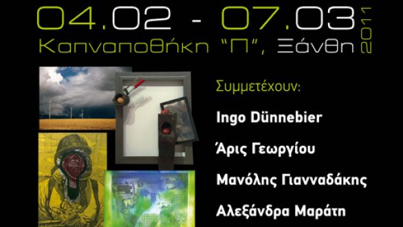 Έκθεση Aephoria στην Ξάνθη – Η αειφόρος ανάπτυξη στα εικαστικά