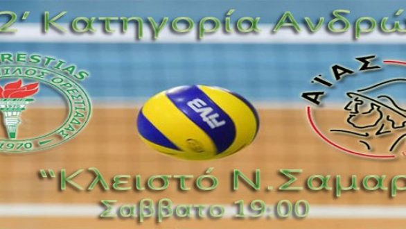 Τελευταίος εντός έδρας αγώνας σήμερα για τον Α.Ο.Ο