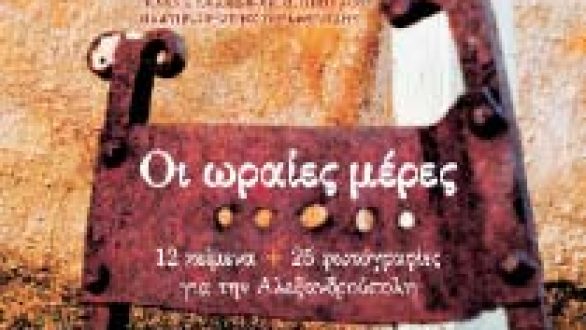 Όταν η πένα της Ελένης Σκάβδη και ο φωτογραφικός φακός του Πλάτωνα-Ορέστη Σεραφειμίδη ενώνονται