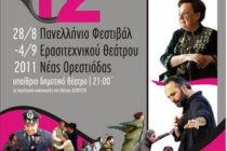 Η Ροζίτα Σώκου και ο Σωτήρης Χατζάκης τα τιμώμενα πρόσωπα του Φεστιβάλ Ερασιτεχνικού Θεάτρου