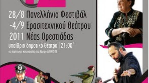 Η Ροζίτα Σώκου και ο Σωτήρης Χατζάκης τα τιμώμενα πρόσωπα του Φεστιβάλ Ερασιτεχνικού Θεάτρου