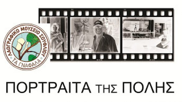 Έκθεση φωτογραφίας από το Λαογραφικό Μουσείο Σουφλίου “Τα Γνάφαλα”