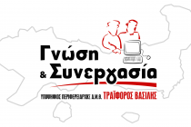 Ολοκληρώνεται το ψηφοδέλτιο της παράταξης «Γνώση και Συνεργασία» για την Περιφέρεια ΑΜΘ